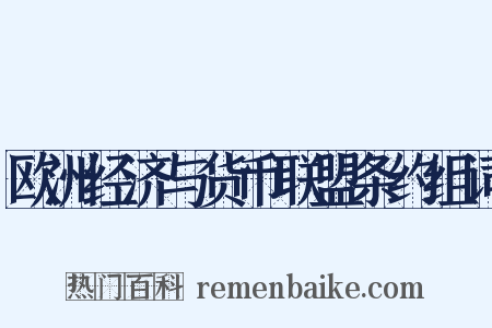 欧洲经济与货币联盟条约组词是什么意思的图片